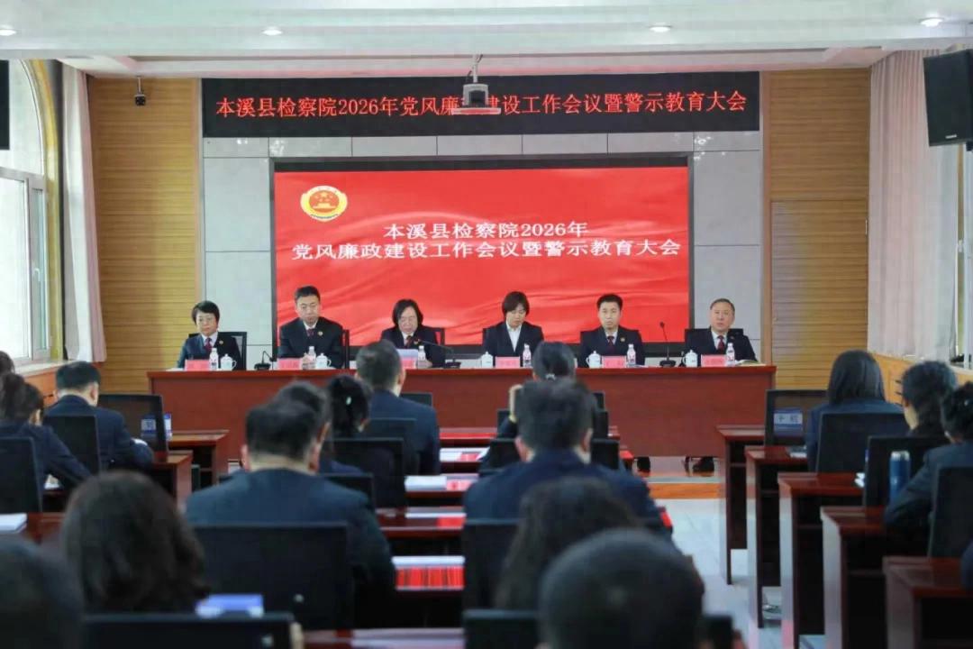 从严正风肃纪 坚守廉洁底线--本溪县人民检察院召开2026年度党风廉政建设工作会议暨警示教育大会