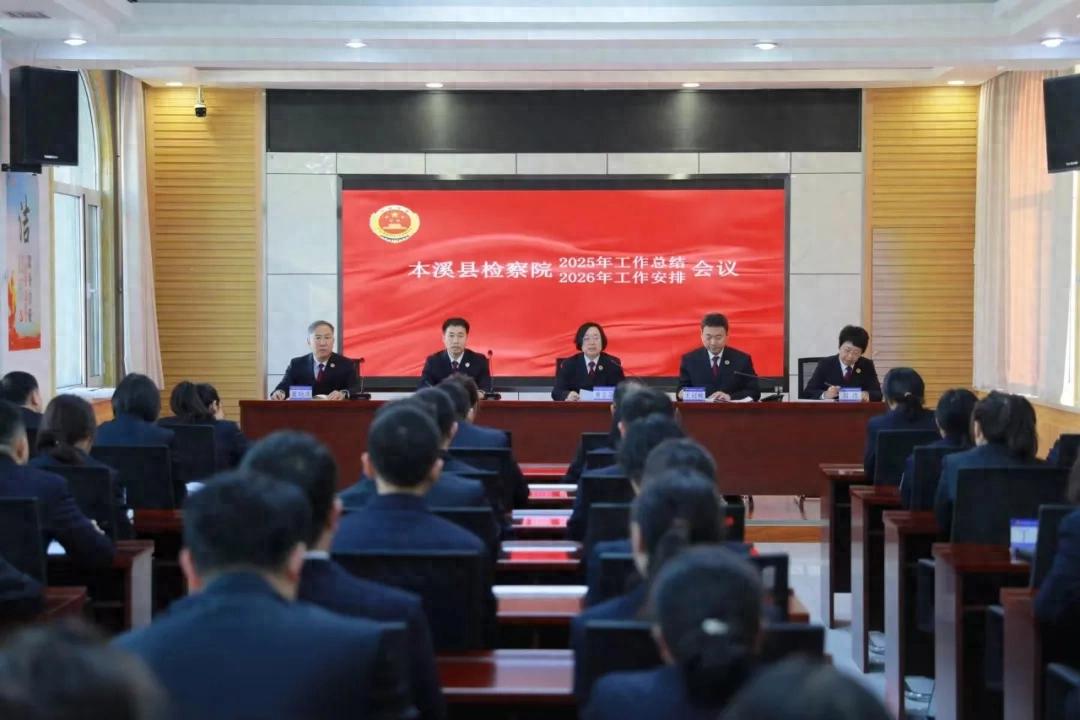 奋楫十五五 启航新征程——本溪县人民检察院召开2025年工作总结和2026年工作安排会议