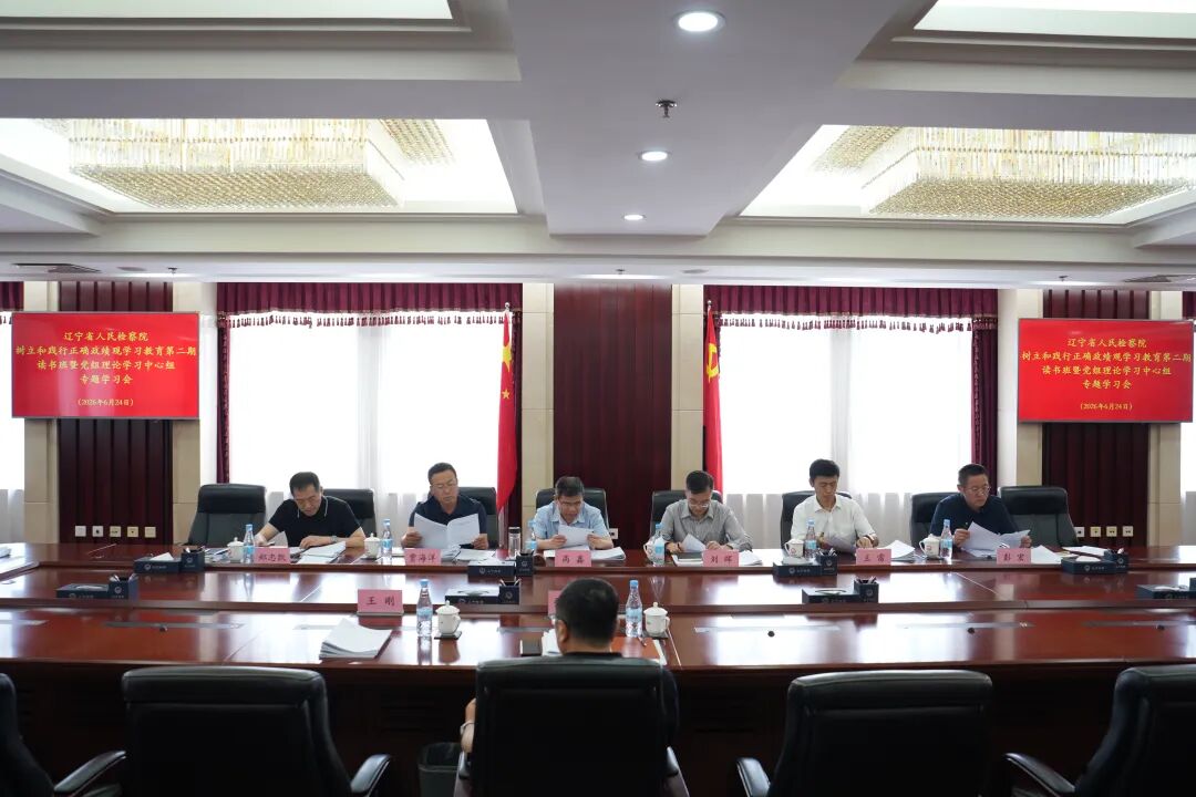 省检察院举办树立和践行正确政绩观学习教育第二期读书班暨党组理论学习中心组专题学习会