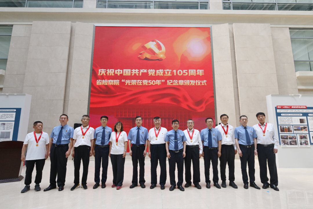 省检察院开展中国共产党成立105周年系列活动推动树立和践行正确政绩观学习教育走深走实