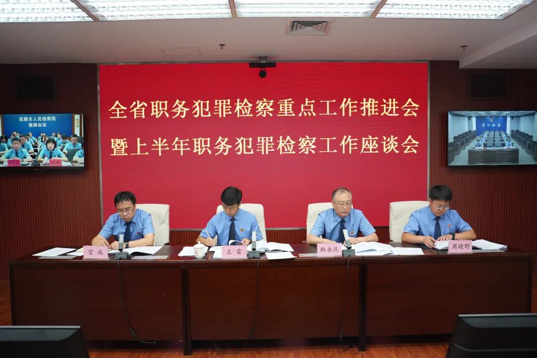 省检察院召开全省职务犯罪检察重点工作推进会暨上半年职务犯罪检察工作座谈会